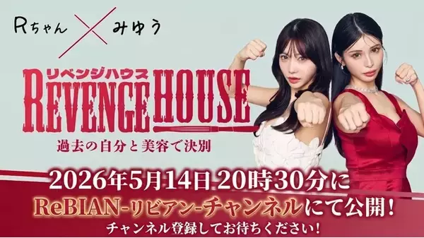【放送日決定】『REVENGE HOUSE（リベンジハウス）』　　　2026年5月14日（木）20:30～