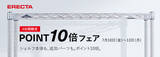 「エレクター公式オンラインショップ、4日間限定「ポイント10倍フェア」を開催」の画像1