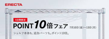 エレクター公式オンラインショップ、4日間限定「ポイント10倍フェア」を開催