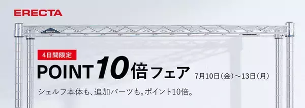 エレクター公式オンラインショップ、4日間限定「ポイント10倍フェア」を開催