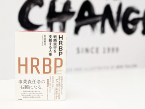 【8/1発売】大企業の50%が導入する注目の人事プロフェッショナル“HRBP”初の実践書『HRBP──戦略実行を支援する人事』を英治出版が出版。7月30日、大手町にて記念イベントを開催