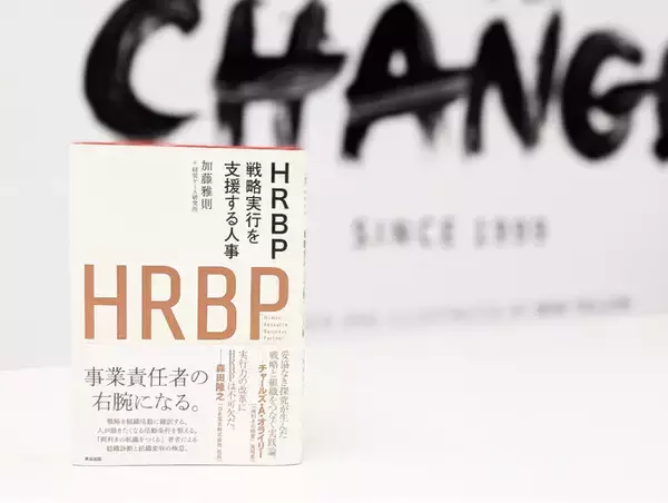 【8/1発売】大企業の50%が導入する注目の人事プロフェッショナル“HRBP”初の実践書『HRBP──戦略実行を支援する人事』を英治出版が出版。7月30日、大手町にて記念イベントを開催