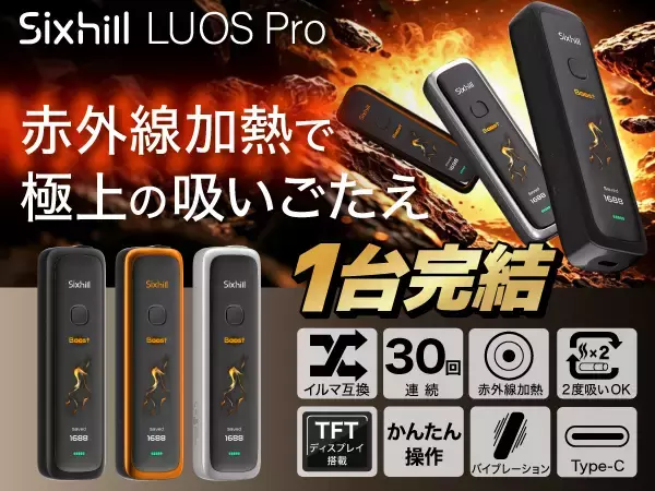 赤外線深層加熱 ×「1台で2度吸える」新体験。IQOSイルマ用スティック対応の完全1台完結型デバイス『Sixhill LUOS Pro』発売