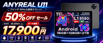 【赤字覚悟の50％OFF】Android 16搭載11インチタブレット「ANYREAL U11」が17,900円！90Hz大画面・16GBメモリ・8580mAhの高コスパモデルを在庫限りで販売