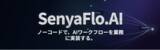 「【プレスリリース】株式会社アジャイルテック、日本語業務に最適化したノーコードAIワークフロー基盤「SenyaFlo.AI」を「イプロスAI 2026 夏」で紹介」の画像1