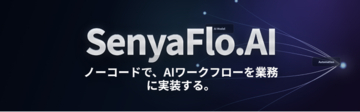 【プレスリリース】株式会社アジャイルテック、日本語業務に最適化したノーコードAIワークフロー基盤「SenyaFlo.AI」を「イプロスAI 2026 夏」で紹介