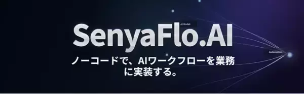 【プレスリリース】株式会社アジャイルテック、日本語業務に最適化したノーコードAIワークフロー基盤「SenyaFlo.AI」を「イプロスAI 2026 夏」で紹介
