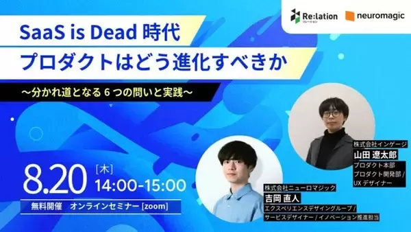 【8/20開催】ニューロマジック×インゲージ共催「SaaS is Dead」をテーマにしたウェビナーを開催