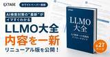 「「LLMO大全 ～AIに引用される会社になるLLMOの教科書～」を全27ページに刷新し無料公開｜AI検索対策の最新がわかる」の画像1