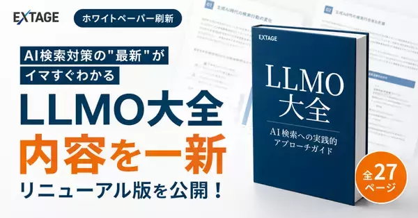 「LLMO大全 ～AIに引用される会社になるLLMOの教科書～」を全27ページに刷新し無料公開｜AI検索対策の最新がわかる