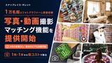 「1万名超のフォトグラファーに直接依頼できる写真・動画撮影マッチング機能を提供開始」の画像1