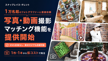 1万名超のフォトグラファーに直接依頼できる写真・動画撮影マッチング機能を提供開始