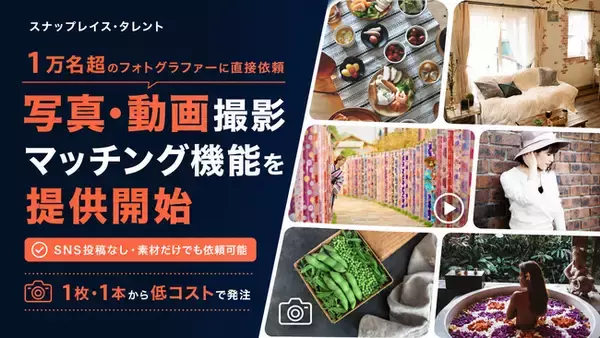 1万名超のフォトグラファーに直接依頼できる写真・動画撮影マッチング機能を提供開始