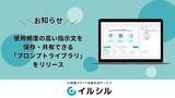 「AIスライド生成ツール「イルシル」、使用頻度の高い指示文を保存・共有できる「プロンプトライブラリ」をリリース」の画像1