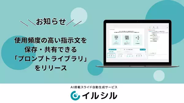 AIスライド生成ツール「イルシル」、使用頻度の高い指示文を保存・共有できる「プロンプトライブラリ」をリリース