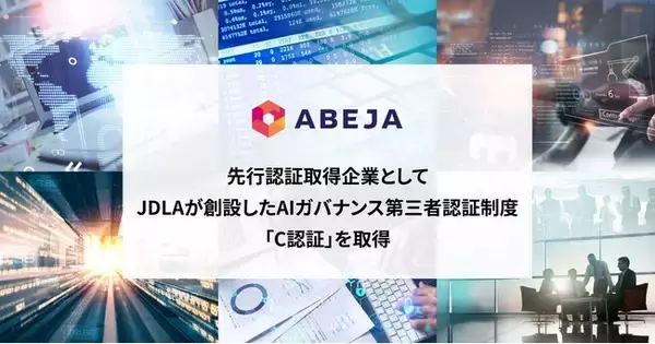 ABEJA、先行認証取得企業としてJDLAが創設したAIガバナンス第三者認証制度「C認証」を取得