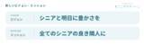「シニアに15年寄り添ってきたスタートアップが「超高齢社会の豊かさ」を再定義、新ビジョン・ミッションを発表」の画像1