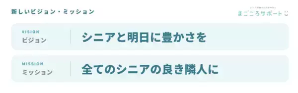 シニアに15年寄り添ってきたスタートアップが「超高齢社会の豊かさ」を再定義、新ビジョン・ミッションを発表