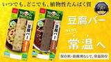 「1億本突破！手軽にたんぱく質が摂取できる「豆腐バー」に常温保存タイプ登場｜いつでもどこでも植物性たんぱく質を補給」の画像1