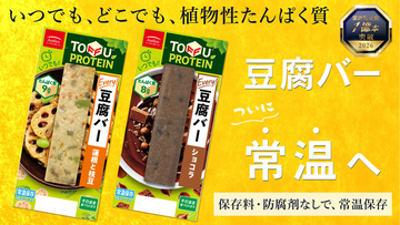 1億本突破！手軽にたんぱく質が摂取できる「豆腐バー」に常温保存タイプ登場｜いつでもどこでも植物性たんぱく質を補給