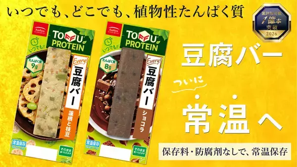 1億本突破！手軽にたんぱく質が摂取できる「豆腐バー」に常温保存タイプ登場｜いつでもどこでも植物性たんぱく質を補給