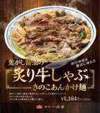 「横濱一品香 秋限定メニュー『焦がし醤油の炙り牛しゃぶ きのこあんかけ麺』9月1日より発売！」の画像1