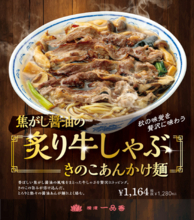 横濱一品香 秋限定メニュー『焦がし醤油の炙り牛しゃぶ きのこあんかけ麺』9月1日より発売！