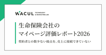 【レポート発表】大手生命保険13社のマイページを調査、契約者との数少ない接点を「売上」につなげられず