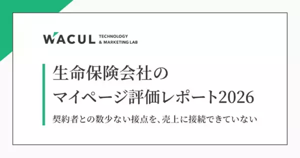 【レポート発表】大手生命保険13社のマイページを調査、契約者との数少ない接点を「売上」につなげられず