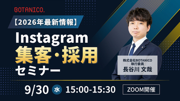 【2026年最新情報】Instagram集客・採用セミナー開催！