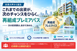 『らくたま』、再組成ファンドへの優先配分特典「再組成プレミアパス」を開始。会員の「また参加したい」という声から誕生