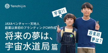 JAXAベンチャー天地人、創業以来初のブランディングCM『将来の夢は、宇宙水道局。』篇を公開。サウンドロゴも制作