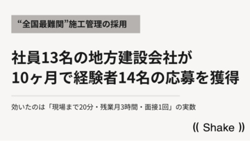 “最難関採用職種”施工管理｜社員13名の地方建設会社が10ヶ月で経験者14名の応募を獲得
