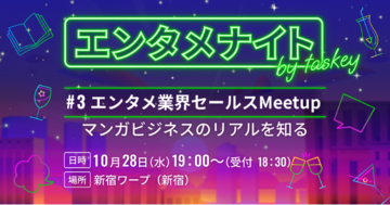 taskey、エンタメ業界のセールス経験者向け交流イベントを10月28日に開催