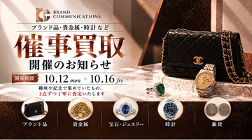 【一都三県・無料査定】「ブランドコミュニケーションズ」10月12日～16日の催事買取開催情報を案内