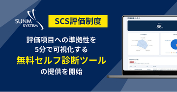 サン・エム・システム、SCS評価制度に対する準拠性を5分で可視化する無料診断ツールの提供を開始