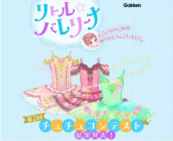 大人気バレエ物語『リトル☆バレリーナ』“第2回チュチュコンテスト”最優秀賞者・入賞者を発表！