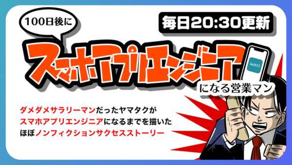 Init株式会社代表山田卓が自身の経験を描くweb漫画 100日後にスマホアプリエンジニアになる営業マン の掲載をスタート 22年1月27日 エキサイトニュース