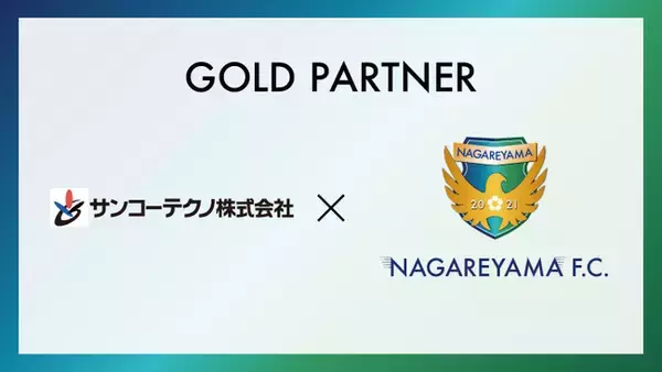 【流山からＪリーグへ】サンコーテクノ株式会社とゴールドパートナー締結のお知らせ