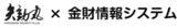 「「金財情報システム」と業務提携」の画像1