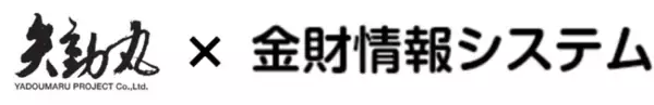 「金財情報システム」と業務提携