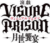 「演戯「ヴィジュアルプリズン」-月世饗宴-　ECLIPSEキャラクタービジュアル解禁！！」の画像1