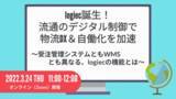 「【3/24 EC事業者様向け】クラウド型流通統合管理システム「logiec」説明WEBセミナー」の画像1