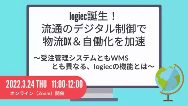 【3/24 EC事業者様向け】クラウド型流通統合管理システム「logiec」説明WEBセミナー