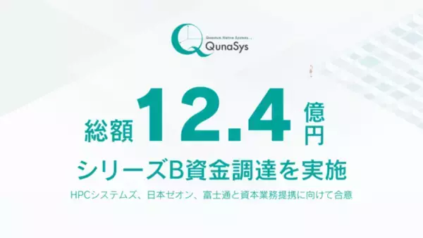 量子コンピュータベンチャーのQunaSys、シリーズB総額12.4億円の資金調達を実施　