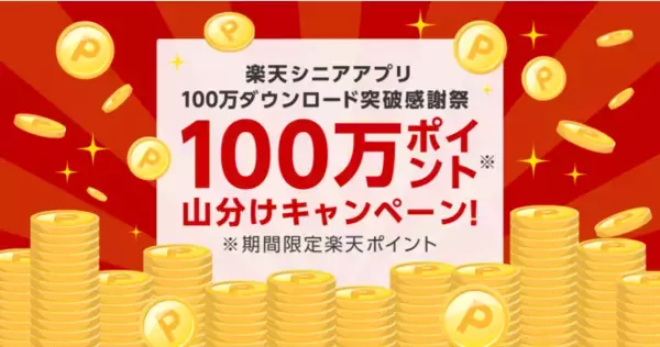 楽天モバイル、健康生活応援アプリ「楽天シニア」が累計100万ダウンロードを突破