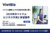 「無料ウェビナー「2025年のベトナムビジネス予測と日本企業のチャンス」開催のご案内」の画像1