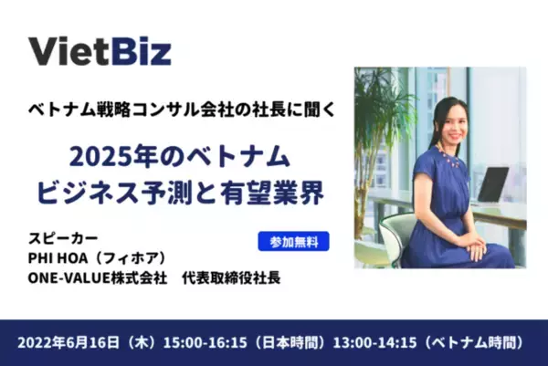 無料ウェビナー「2025年のベトナムビジネス予測と日本企業のチャンス」開催のご案内