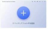「【最新版】重複ファイルを検索し削除する方法 【PassFab Duplicate File Deleter Mac 1.0.0】」の画像1