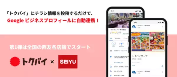 「トクバイ」のチラシ情報を「Googleビジネスプロフィール」に掲載、「Googleビジネスプロフィール自動連携サービス」提供開始！